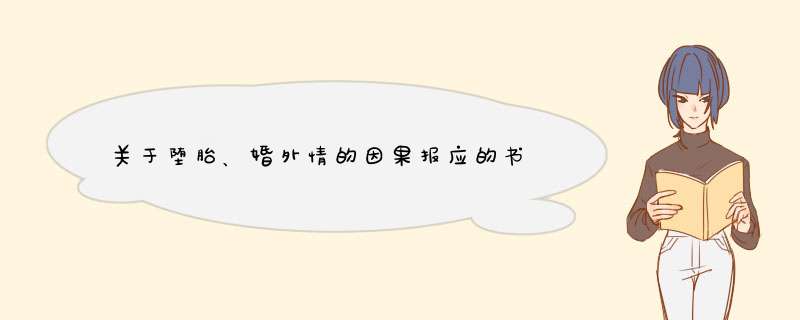 关于堕胎、婚外情的因果报应的书,第1张