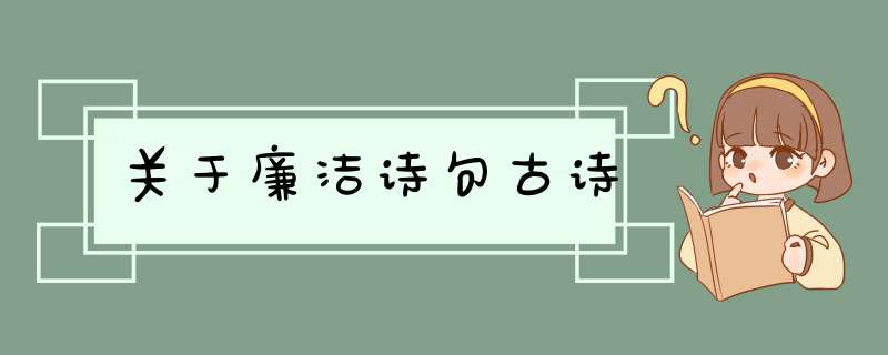 关于廉洁诗句古诗,第1张