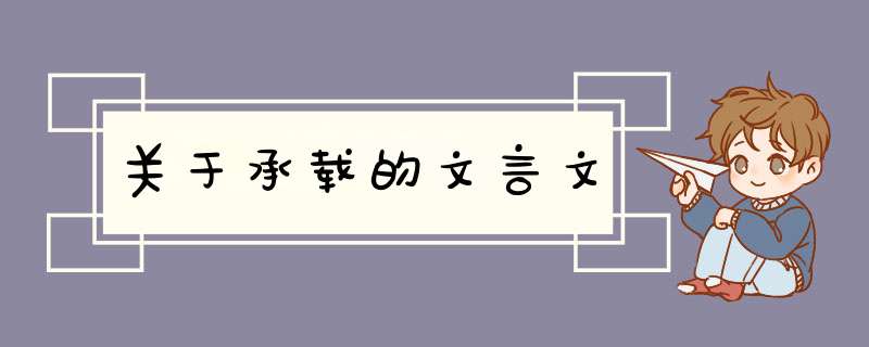 关于承载的文言文,第1张