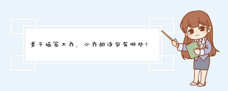 关于描写大乔、小乔的诗句有哪些？