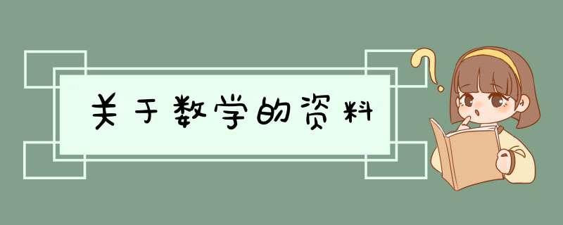 关于数学的资料,第1张