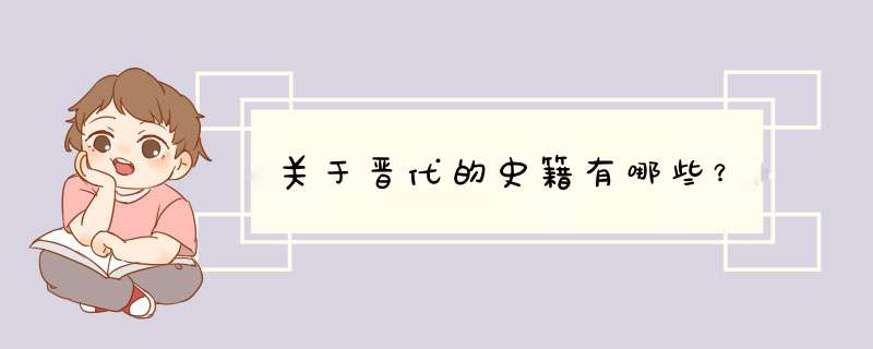 关于晋代的史籍有哪些？,第1张