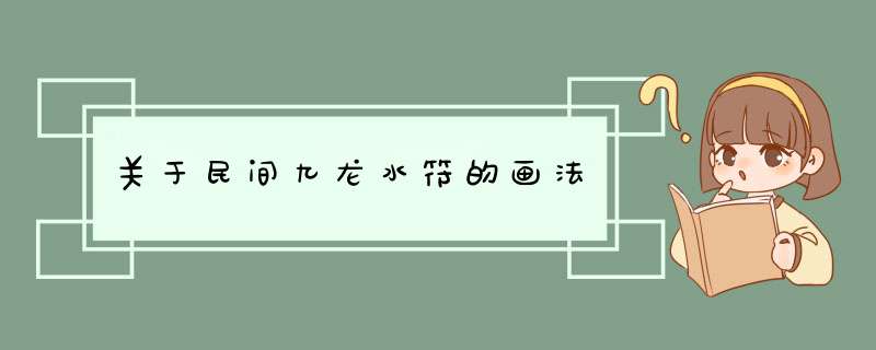 关于民间九龙水符的画法