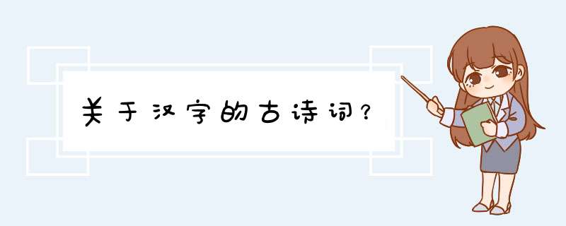 关于汉字的古诗词？,第1张