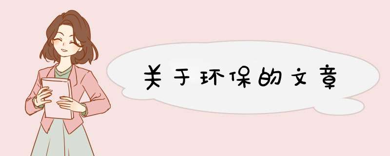 关于环保的文章,第1张