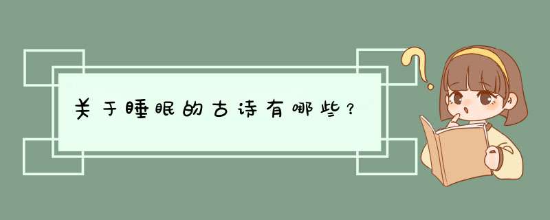 关于睡眠的古诗有哪些？,第1张