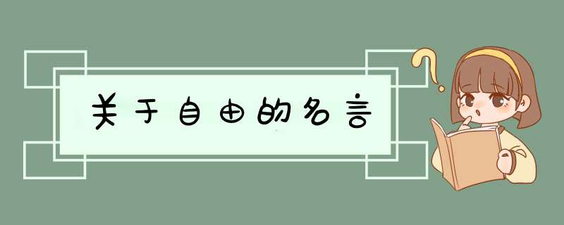 关于自由的名言,第1张