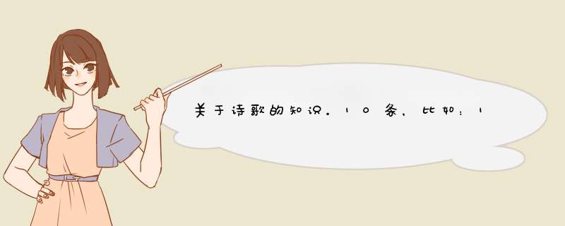 关于诗歌的知识。10条，比如：1.....2.....谢拉！急急急！,第1张