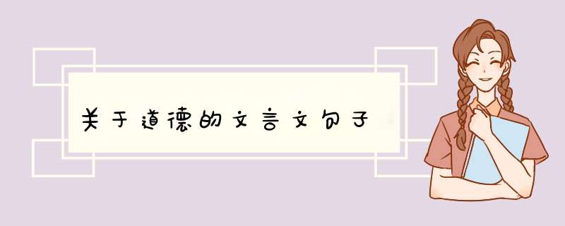 关于道德的文言文句子,第1张