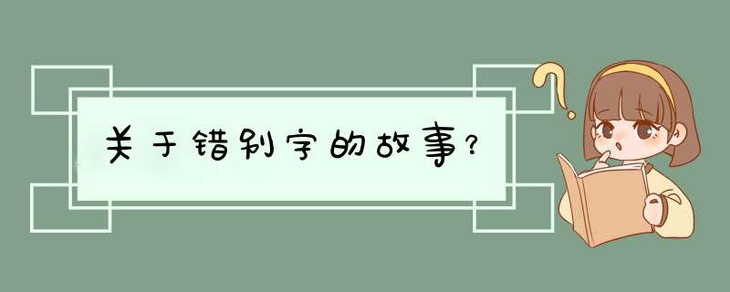 关于错别字的故事？,第1张