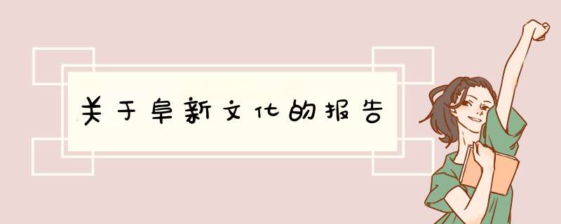 关于阜新文化的报告,第1张