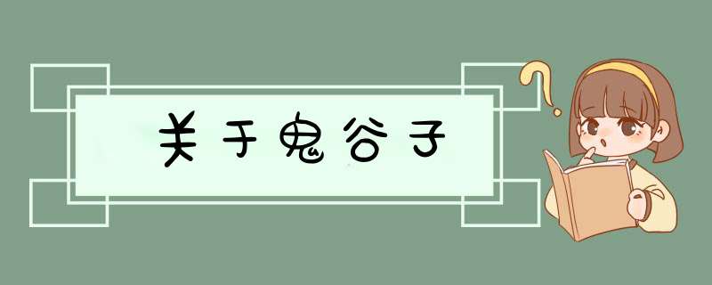 关于鬼谷子,第1张