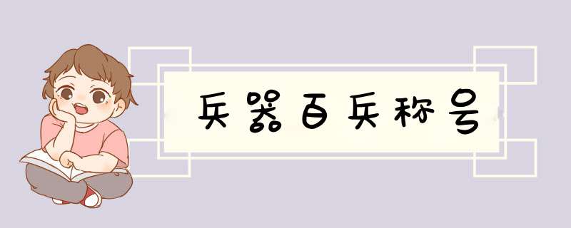 兵器百兵称号,第1张