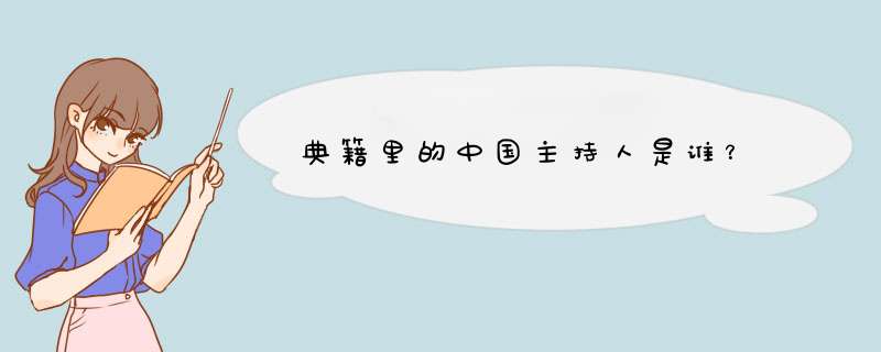 典籍里的中国主持人是谁？,第1张