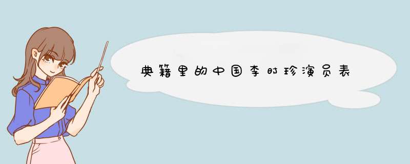 典籍里的中国李时珍演员表