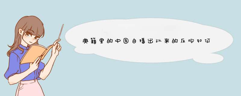 典籍里的中国自播出以来的反响如何？,第1张