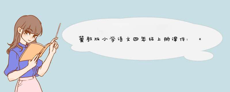 冀教版小学语文四年级上册课件:《古井》,第1张 冀教版小学语文四年级上册课件:《古井》,第1张