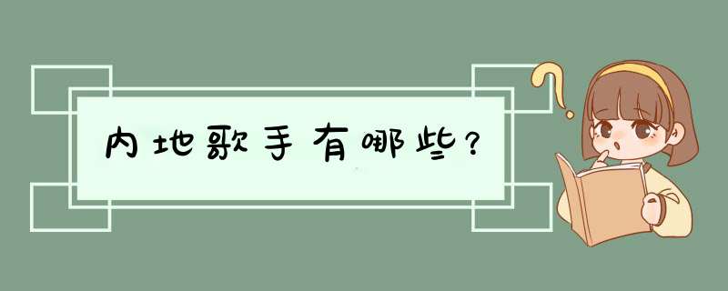 内地歌手有哪些？