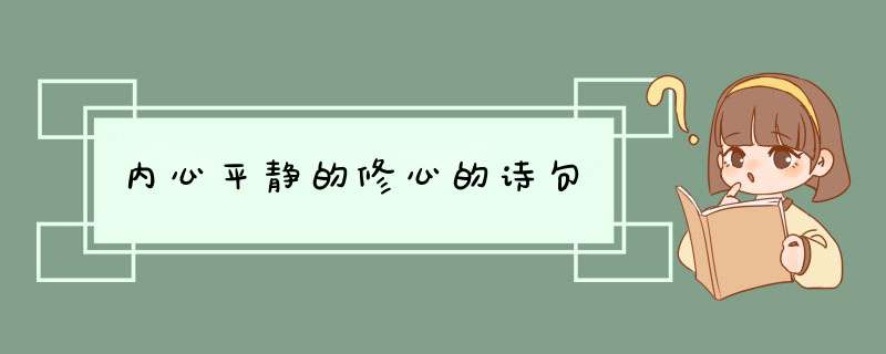 内心平静的修心的诗句,第1张