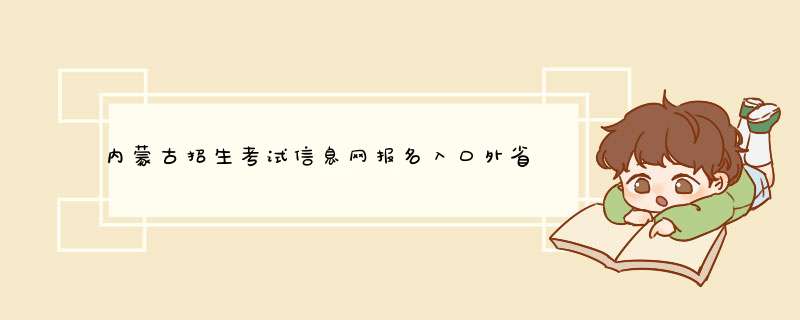 内蒙古招生考试信息网报名入口外省人员怎么报名,第1张