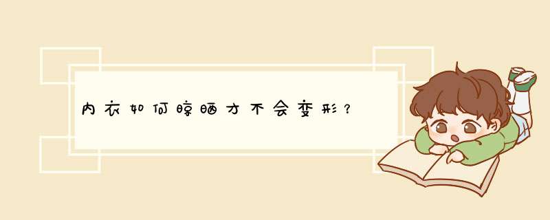 内衣如何晾晒才不会变形？,第1张