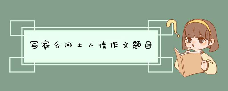 写家乡风土人情作文题目