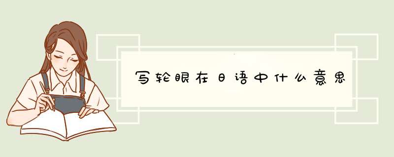 写轮眼在日语中什么意思,第1张