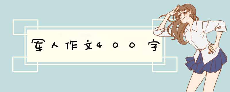 军人作文400字,第1张