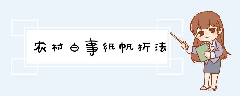 农村白事纸帆折法