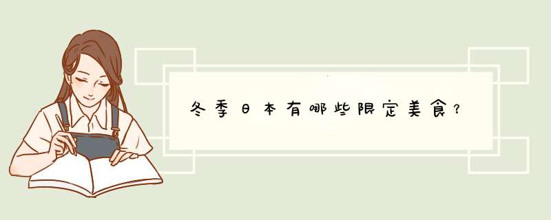 冬季日本有哪些限定美食？,第1张