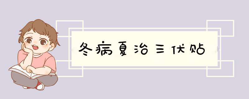 冬病夏治三伏贴,第1张