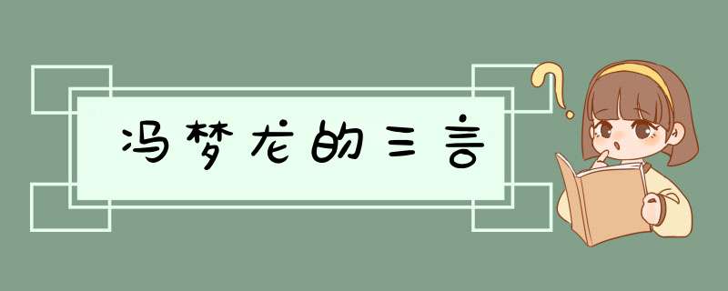 冯梦龙的三言,第1张