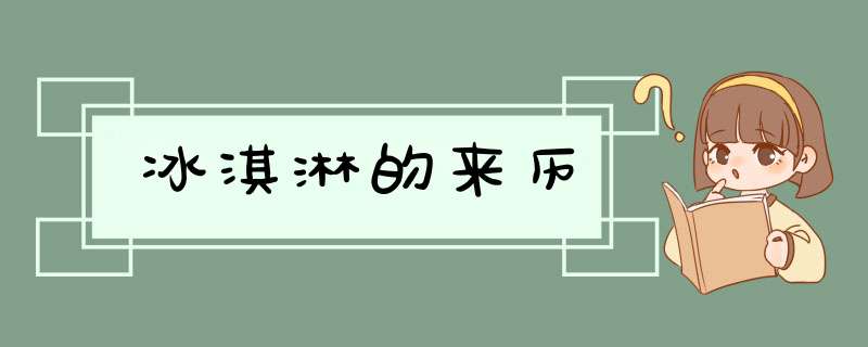 冰淇淋的来历,第1张