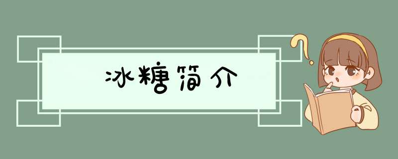 冰糖简介,第1张