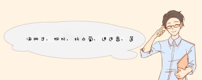 决明子,枸杞,杭白菊,迷迭香,莲子心同时冲泡有什么效果,第1张 决明子,枸杞,杭白菊,迷迭香,莲子心同时冲泡有什么效果,第1张