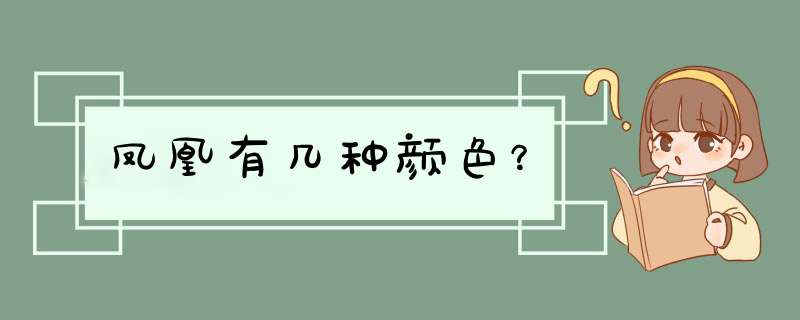 凤凰有几种颜色？,第1张