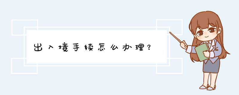 出入境手续怎么办理？,第1张