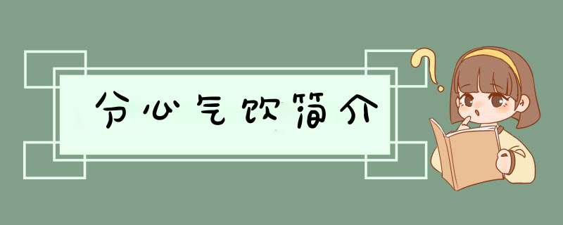 分心气饮简介,第1张