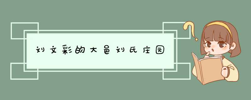 刘文彩的大邑刘氏庄园,第1张