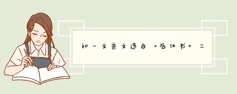 初一文言文选自《后汉书》二,第1张