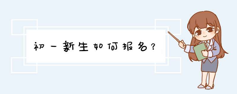 初一新生如何报名？,第1张