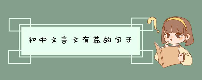 初中文言文有益的句子,第1张