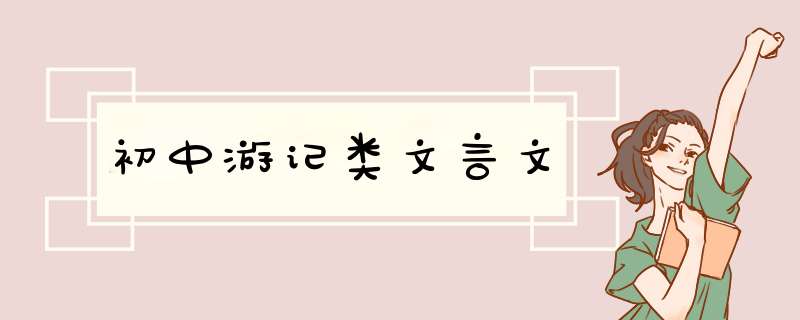 初中游记类文言文,第1张