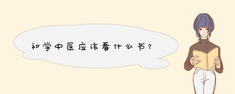 初学中医应该看什么书？,第1张