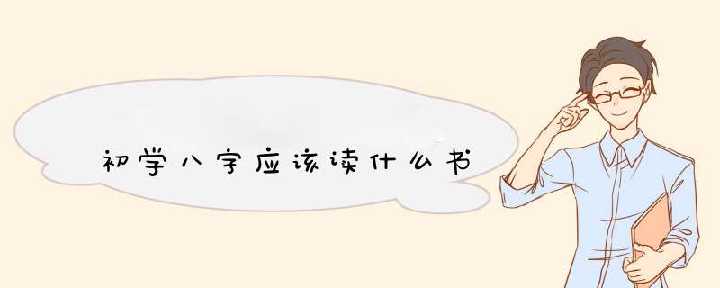 初学八字应该读什么书,第1张