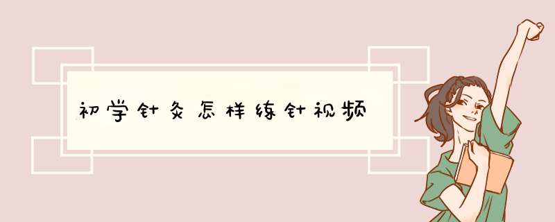 初学针灸怎样练针视频,第1张