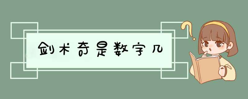 剑术奇是数字几,第1张