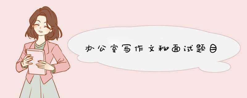 办公室写作文秘面试题目,第1张