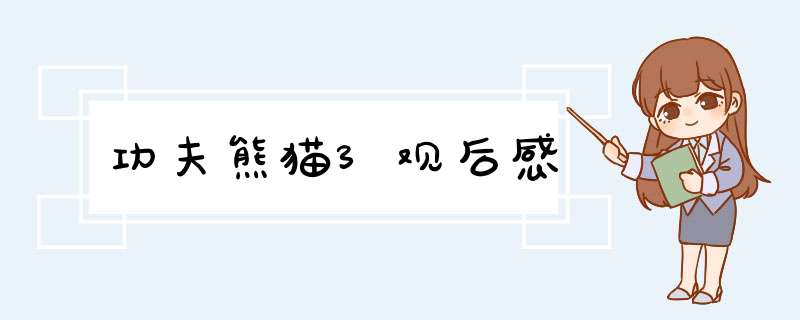 功夫熊猫3观后感,第1张