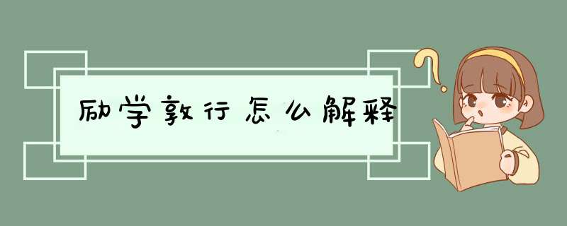 励学敦行怎么解释,第1张